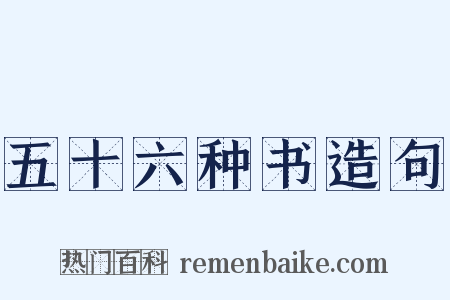 五十六种书造句是什么意思的图片